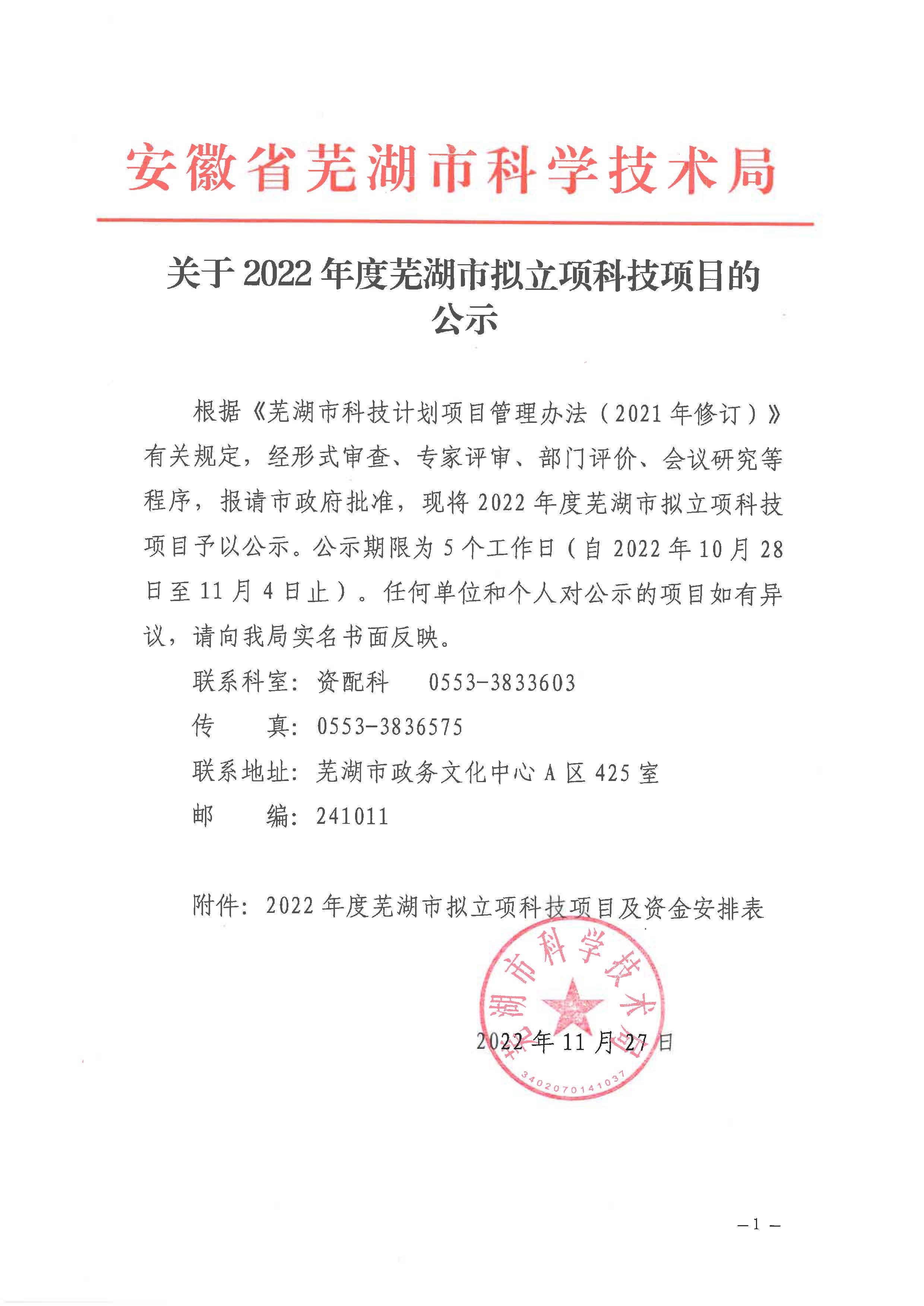 热烈祝贺手机买球官网·（中国）游戏官网获2022年芜湖市科技计划拟立项项目